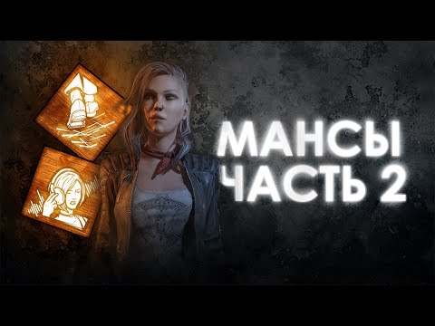 Видео: Dead by Daylight | МАНСЫ: Немного терпения в доске против Клоуна!