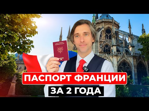 Видео: Как быстро получить паспорт Франции всего за 2 года