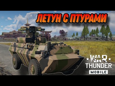 Видео: ТОКСИЧНАЯ AFT 09 В War Thunder Mobile ОБЗОР