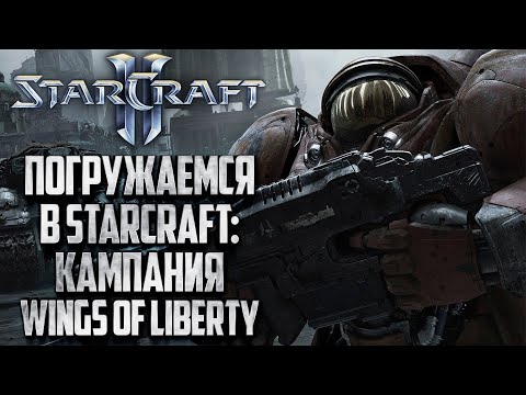 Видео: [СТРИМ] ПОГРУЖАЕМСЯ В STARCRAFT 2: Кампания Wings of Liberty #2 (Максимальная сложность)