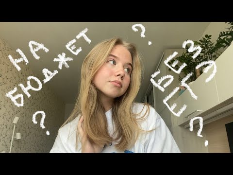 Видео: НИЗКИЕ баллы егэ и поступление БЮДЖЕТ! мой путь в 11 классе