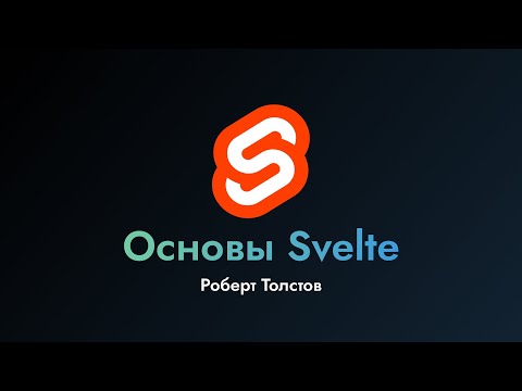 Видео: Основы Svelte