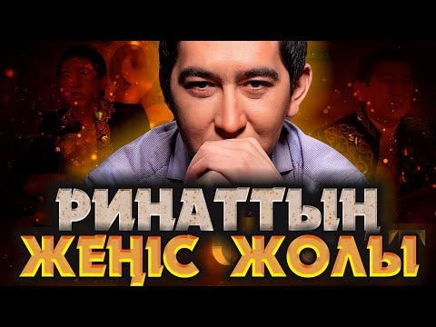 Видео: РИНАТТЫҢ ЖЕҢІСТІ ЖОЛЫ…