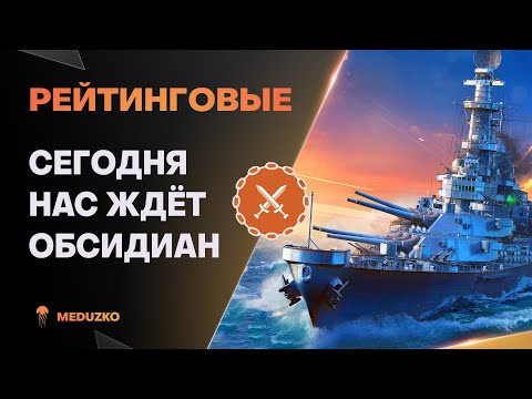 Видео: РЕЙТИНГОВЫЕ ● ОБСИДИАН - УДЕРЖИМ 75% ПОБЕД?