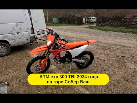 Видео: Тестируем новый Ktm exc 300 TBI 2024 на Горе Собер Баш