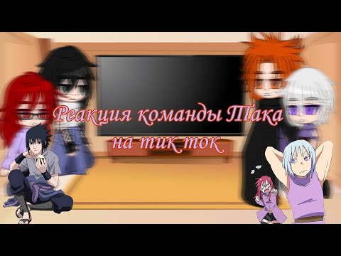 Видео: 🎨Реакция команды Така на тик ток🎨
