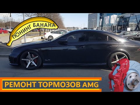 Видео: Тюнинг БАНАНА (CLS W219) ремонт тормозов AMG