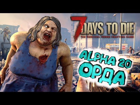 Видео: 7 Days to Die 🔥Alpha 20 🔥 Остаться в Живых 🔥 008