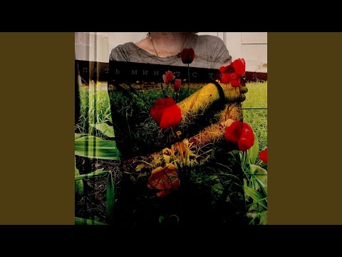 Видео: пять минут с тобой