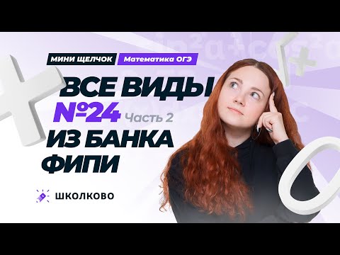 Видео: Все виды №24 из банка ФИПИ ОГЭ 2025 по математике. Часть 2