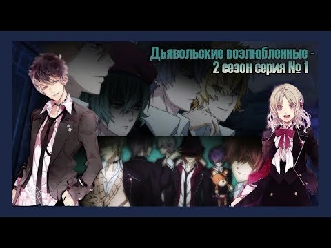 Видео: Реакция девушек на аниме "Дьявольские Возлюбленные - 2 сезон серия №1".