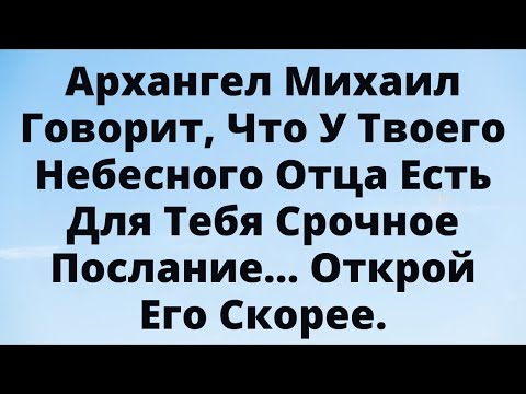 Видео: Архангел Михаил: срочное послание от твоего Небесного Отца ждёт тебя!
