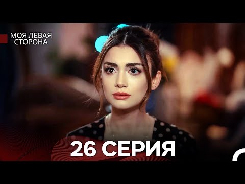 Видео: моя левая сторона 26 Серия (русский дубляж)