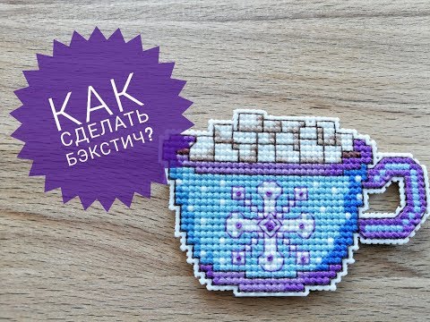 Видео: Как сделать бэкстич?  Шов назад иголку. Видеоурок