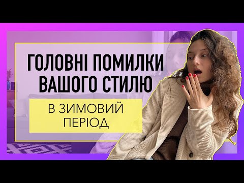 Видео: ГОЛОВНІ ПОМИЛКИ ЗИМОВОГО СТИЛЮ. Як НЕ виглядати одноманітно протягом зимового періоду