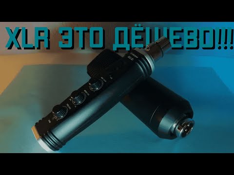 Видео: XLR за 6 000 / Alctron XU-2 и Maono AU-A03 Обзор и Тесты