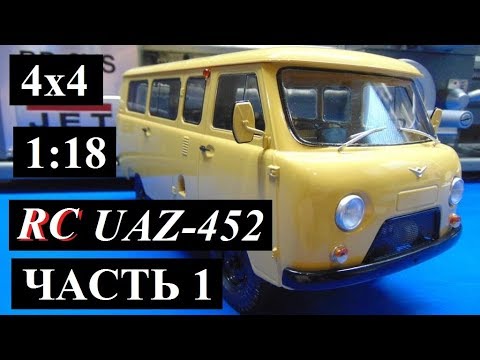 Видео: Радиоуправляемая "БУХАНКА" УАЗ - 452 в масштабе 1:18 ЧАСТЬ 1