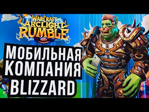 Видео: WARCRAFT ARCLIGHT RUMBLE и DIABLO IMMORTAL от главной мобильной компании Blizzard!