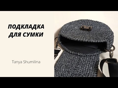 Видео: ПОДКЛАДКА ДЛЯ КРУГЛОЙ СУМКИ | TANYA SHUMILINA