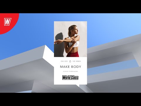 Видео: MAKE BODY с Еленой Румянцевой (Грезиной) |20 января 2023 | Онлайн-тренировки World Class