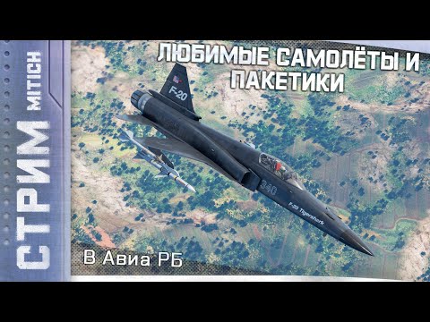 Видео: Стрим. ЛЮБИМЫЕ САМОЛЁТЫ И ПАКЕТИКИ В АВИА РБ