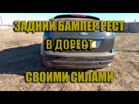 Видео: ЗАДНИЙ БАМПЕР ФОРД ФОКУС 2 РЕСТАЙЛИНГ в ДОРЕСТАЙЛИНГ. Как снять и поставить собственными силами.