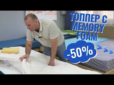 Видео: Топпер с Memory Foam (мемори фоам). Как получить топпер за пол цены.