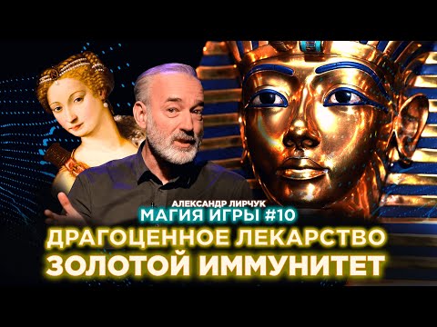 Видео: Как золото стало одним из главных атрибутов успеха: самые яркие факты от шумеров до наших дней