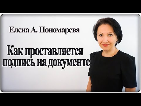 Видео: Реквизиты документов. Подпись - Елена А. Пономарева