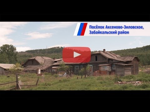 Видео: Посещение поселка Аксеново-Зиловский