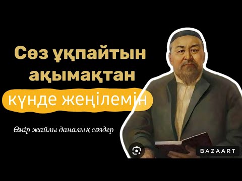 Видео: Тегі жаманды тең тұтпа, тілегі жаманды ес тұтпа.
Тегі жаманды ес тұтсаң, төріңе шығар.....