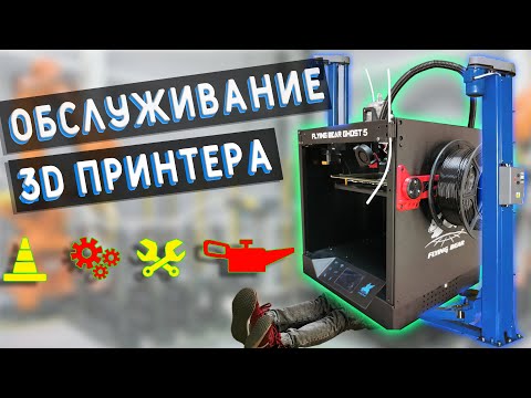 Видео: Обслуживание 3D принтера | FLYING BEAR GHOST 5