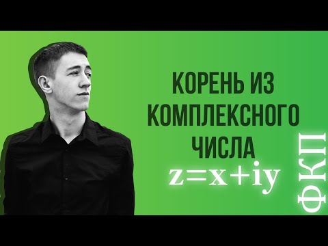 Видео: Корень из комплексного числа