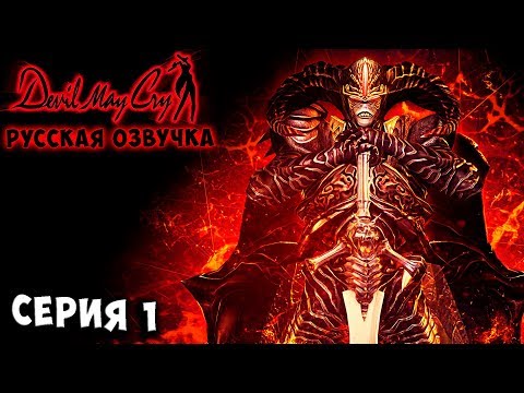 Видео: ЛЕГЕНДАРНЫЙ ТЕМНЫЙ РЫЦАРЬ СПАРДА! Devil may cry 1 русская озвучка серия 1