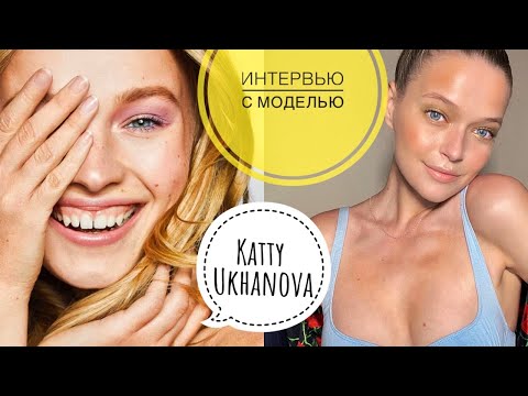 Видео: ИНТЕРВЬЮ С МОДЕЛЬЮ | любовь к себе | шаолиньский монастырь | секреты позирования