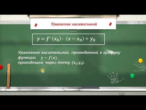 Видео: Геометрический смысл производной  Уравнение касательной.