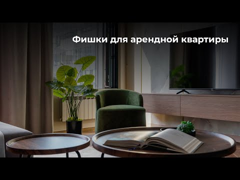 Видео: Фишки для арендной квартиры. Как сделать стильный, но бюджетный дизайн?