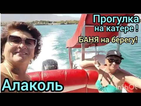 Видео: оз.АЛАКОЛЬ.КОКТУМА.з/о"АК Нур".Прогулка на катере.Баня на берегу на косе.2-ой день.