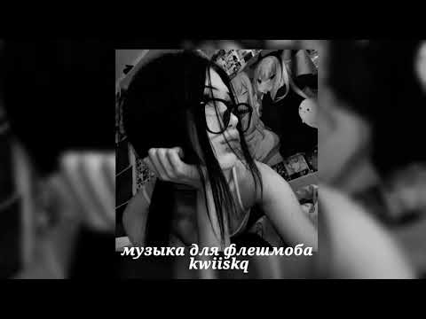 Видео: музыка для флешмоба ||песни из тик тока 2024||🖤