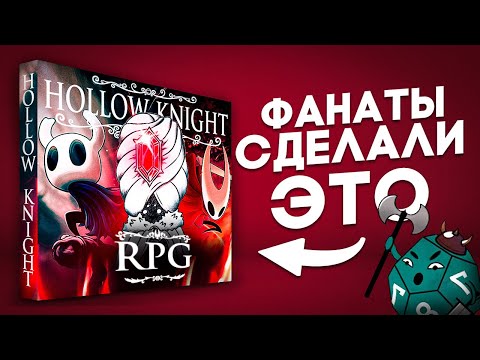 Видео: Hollow Knight RPG | НРИ по Полому Рыцарю