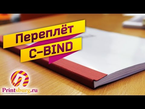Видео: Переплёт C-Bind (Metalbind)
