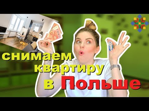 Видео: Польский с нуля | СКОЛЬКО стоит снять квартиру в Польше? #24