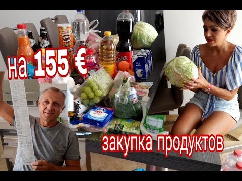 Видео: ЗАКУПКА НА 155€ СКРОМНО НА НЕДЕЛЮ.