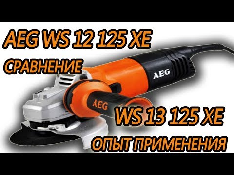 Видео: AEG WS 12 125 XE сравнение AEG WS 13 125 XE  Опыт применения Какую болгарку выбрать