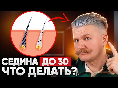 Видео: Ранняя седина до 30 лет? Значит организму не хватает этого...