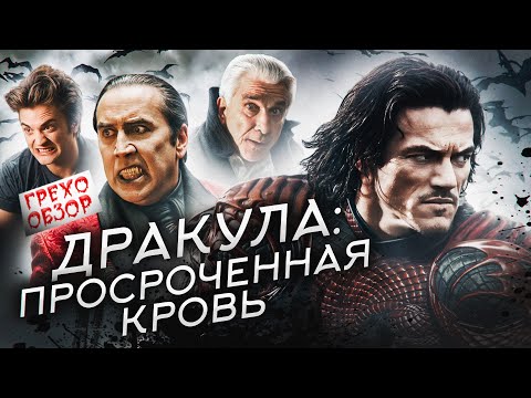 Видео: Грехо Обзор Дракула (2014)
