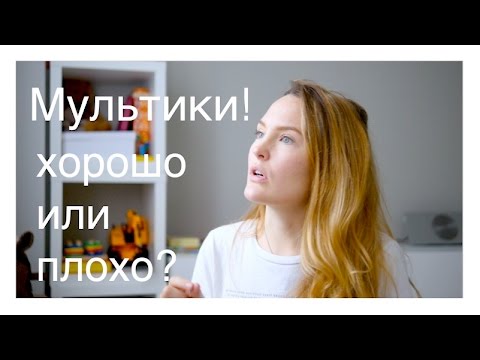 Видео: Мультики для детей. Польза или вред?