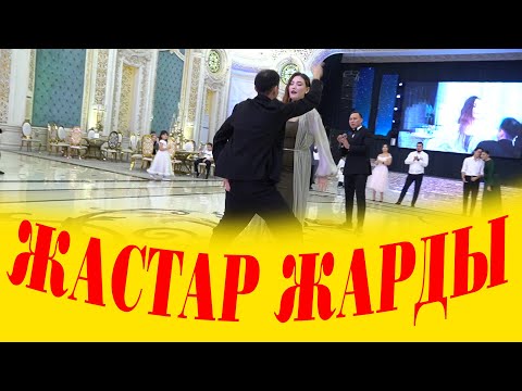 Видео: ЖАСТАР ЖАРДЫ💃🏻 / 🕺🏻БИ ЖАРЫС😂😂😂 #бижарыс