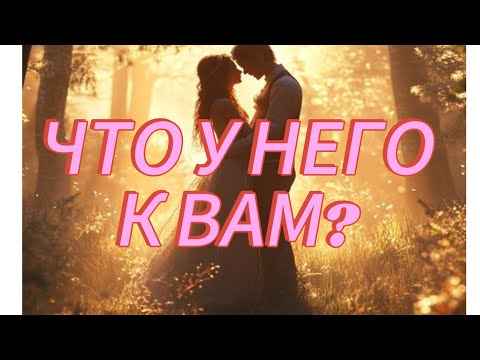 Видео: ЧТО ОН ГОВОРИТ САМОМУ СЕБЕ- ЧТО У НЕГО К ВАМ? 