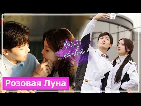 Видео: Клип на мини-дораму Я буду помнить тебя | When We Write Love Story (Yang Yue & Hou Hao) Без тебя MV